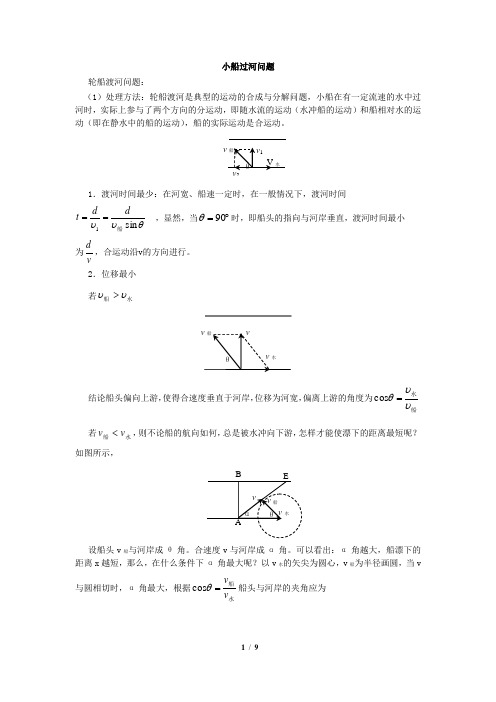 (完整word版)高中物理小船过河问题含答案讲解