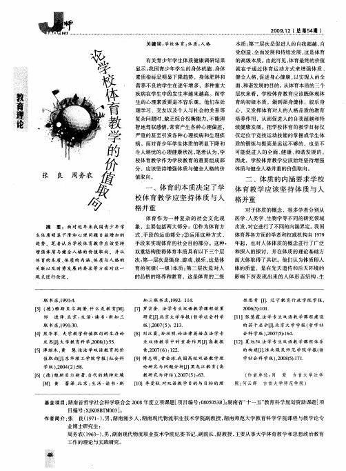 论学校体育教学的价值取向