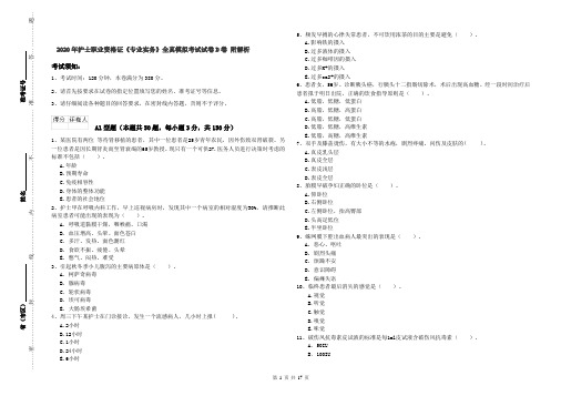 2020年护士职业资格证《专业实务》全真模拟考试试卷D卷 附解析