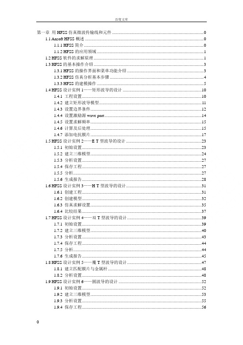 射频与微波工程实践入门-第1章-用HFSS仿真微波传输线和元件