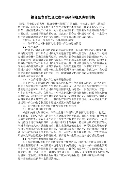 铝合金表面处理过程中污染问题及防治措施