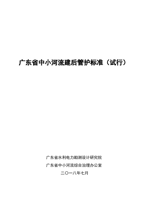 广东中小河流建后管护标准试行