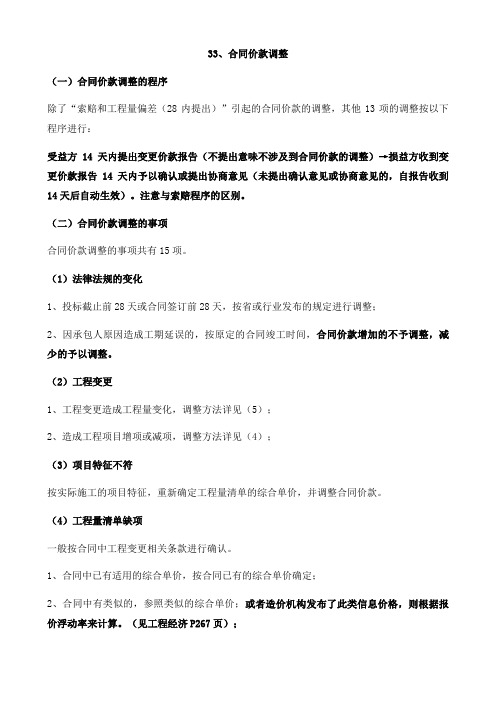 一级建造师市政专业总结第33、合同价款调整