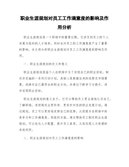 职业生涯规划对员工工作满意度的影响及作用分析