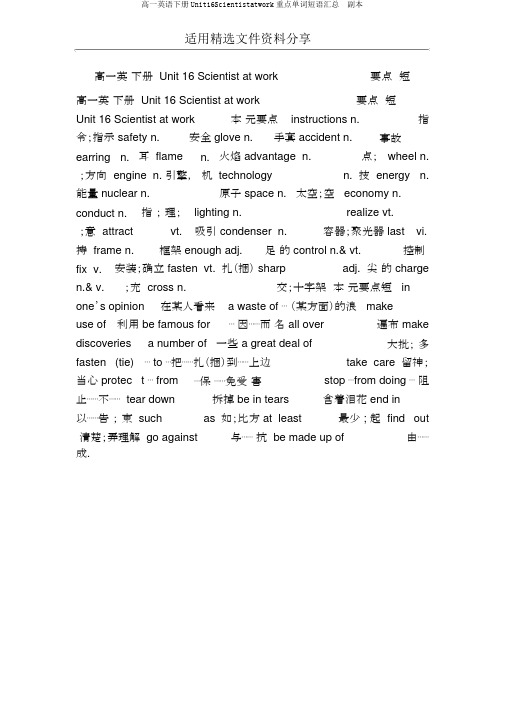高一英语下册Unit16Scientistatwork重点单词短语汇总  副本