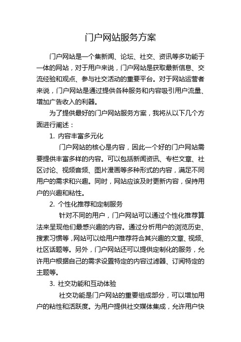 门户网站服务方案