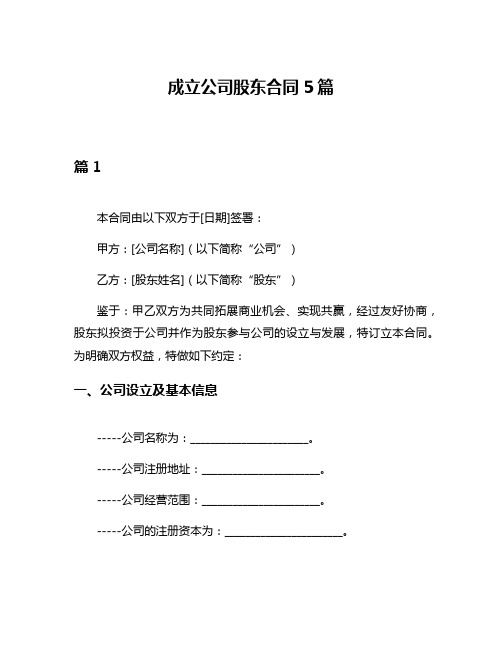 成立公司股东合同5篇