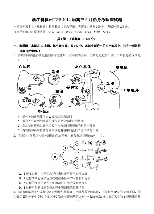 浙江省杭州二中2014届高三6月热身考理综试题