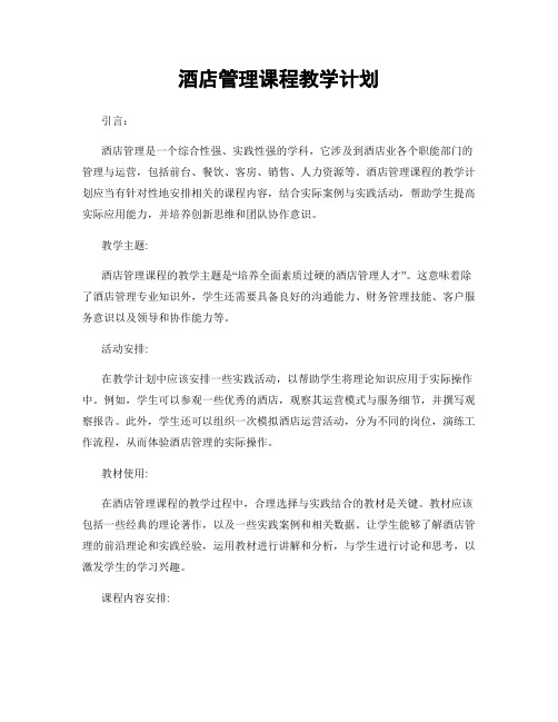 酒店管理课程教学计划