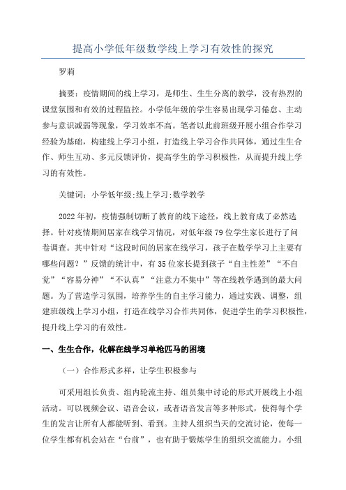 提高小学低年级数学线上学习有效性的探究