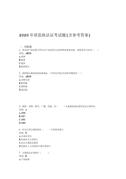 2020年质监执法证考试题A4含参考答案