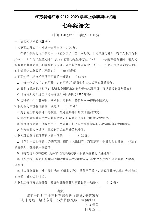 2020届江苏省靖江市七年级语文上学期期中检测试题