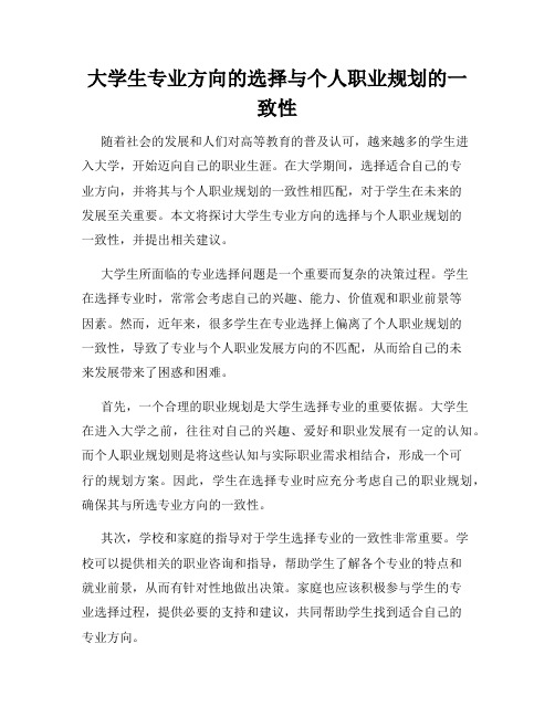 大学生专业方向的选择与个人职业规划的一致性