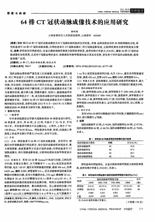 64 排 CT 冠状动脉成像技术的应用研究