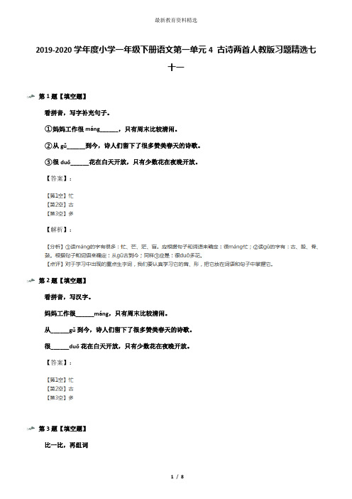 2019-2020学年度小学一年级下册语文第一单元4 古诗两首人教版习题精选七十一