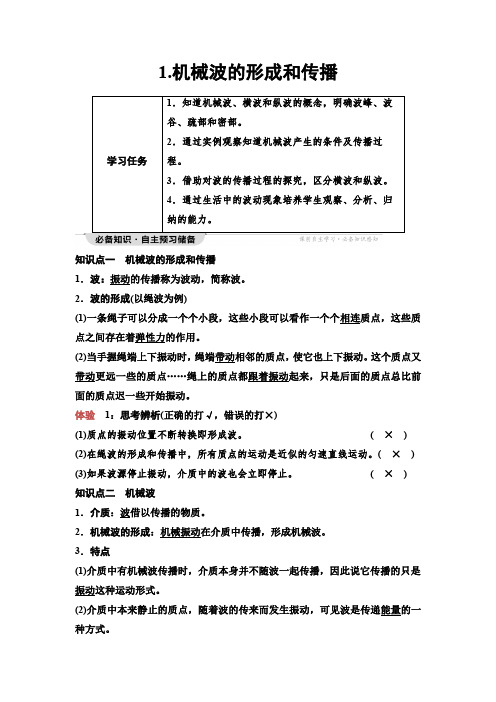 教科版高中物理选择性必修第一册第3章1机械波的形成和传播学案