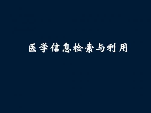 医学信息检索2016