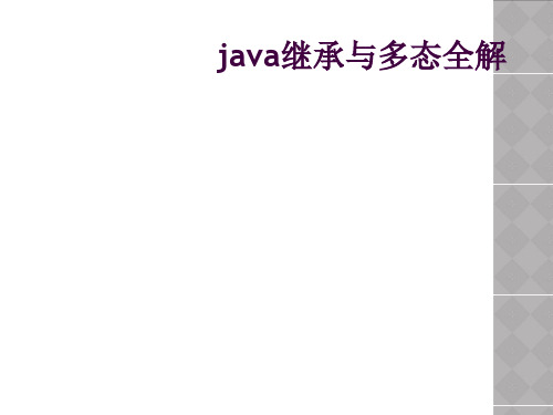 java继承与多态全解