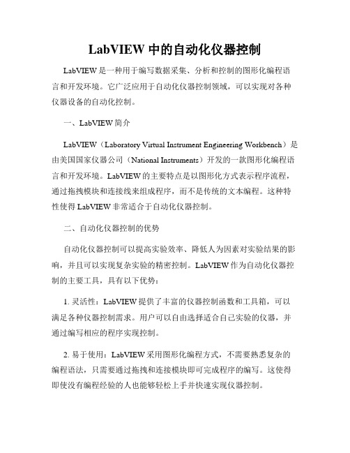 LabVIEW中的自动化仪器控制