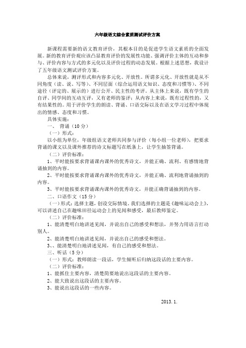 六年级语文综合素质测试评价方案