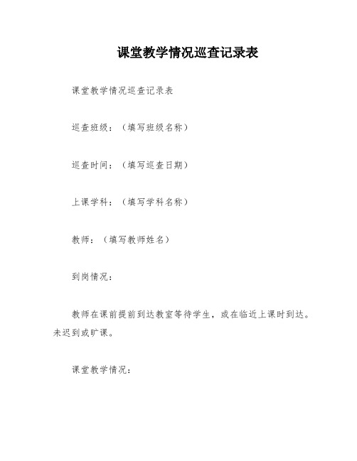 课堂教学情况巡查记录表