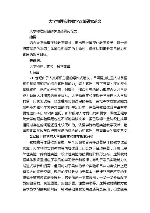 大学物理实验教学改革研究论文