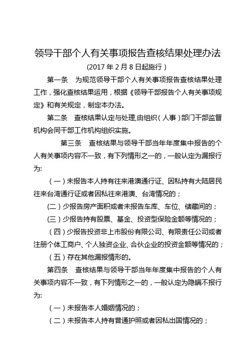 领导干部个人有关事项报告查核结果处理办法(2017)---精品管理资料