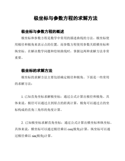 极坐标与参数方程的求解方法