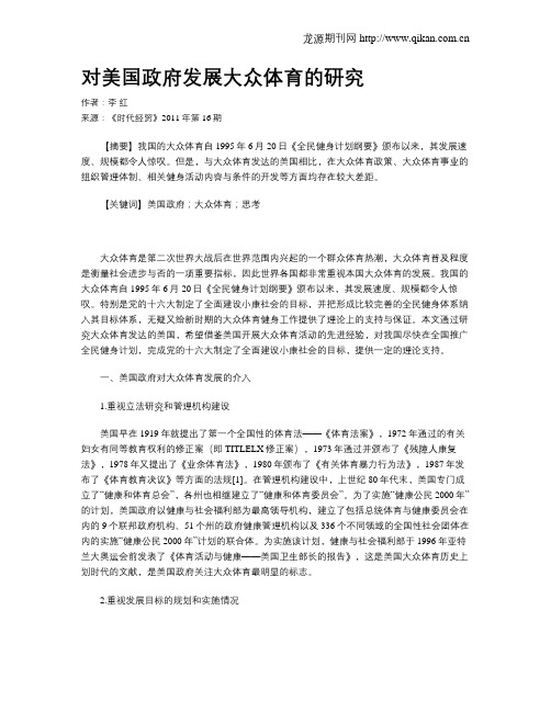 对美国政府发展大众体育的研究