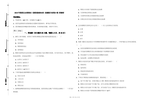 2019年期货从业资格证《期货基础知识》真题练习试卷D卷 附解析