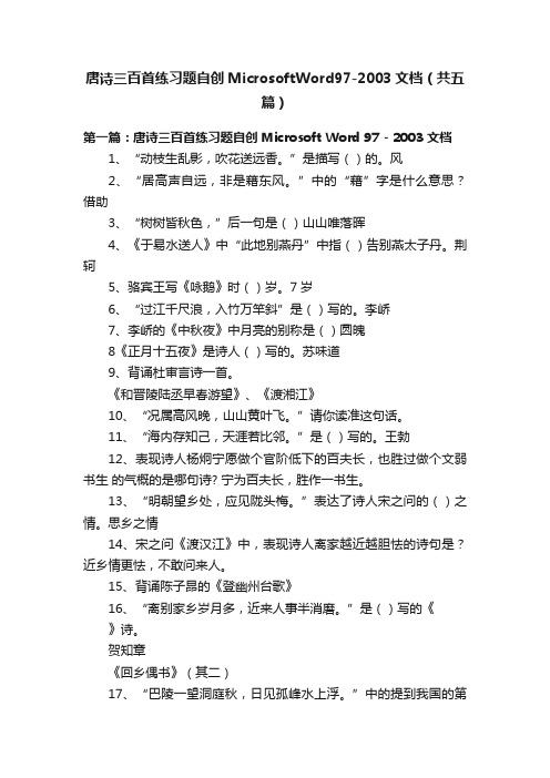 唐诗三百首练习题自创MicrosoftWord97-2003文档（共五篇）