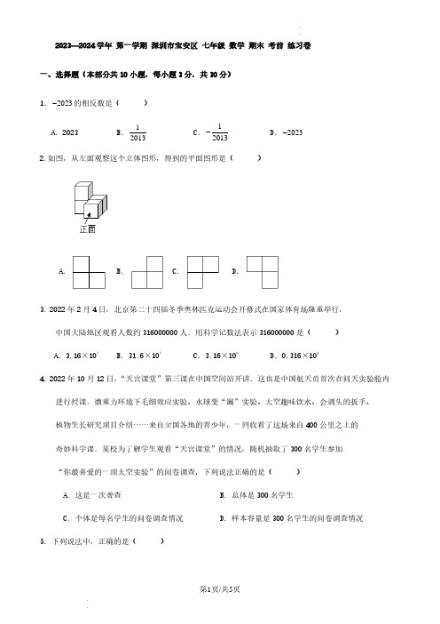 广东深圳宝安区2023~2024学年上学期七年级数学期末考前练习卷及参考答案