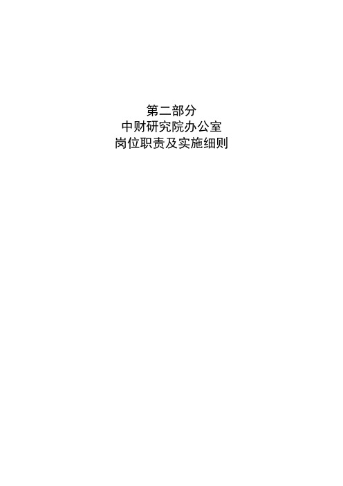 某研究院办公室岗位职责及实施细则