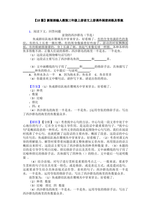 【10篇】新版部编人教版三年级上册语文上册课外阅读训练及答案