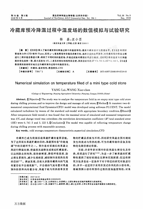 冷藏库预冷降温过程中温度场的数值模拟与试验研究