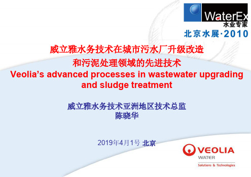 陈晓华-威立雅水务技术在城市污水厂升级改造和污泥处理领域的先进技术共41页PPT资料