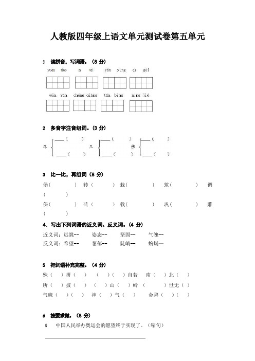 人教版四年级上语文第五、六单元单元测试卷(带解析)