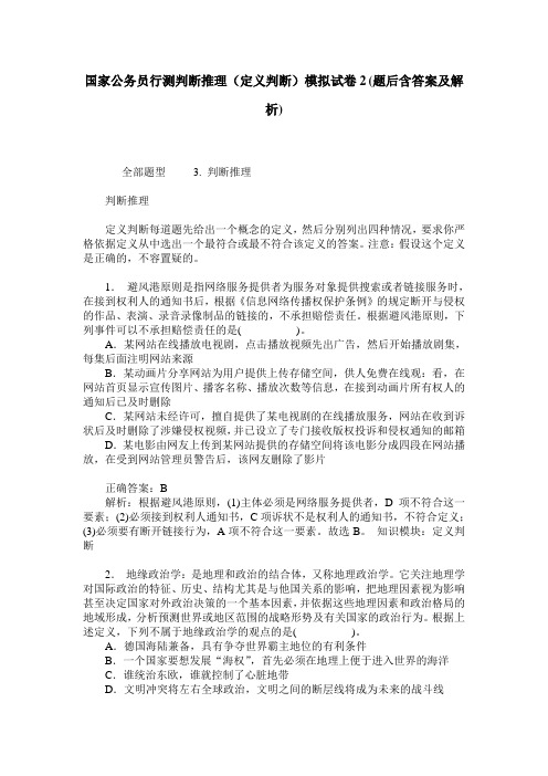 国家公务员行测判断推理(定义判断)模拟试卷2(题后含答案及解析)