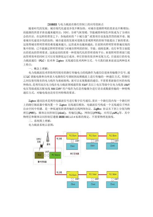 ZIGBEE与电力载波在路灯控制上的应用优缺点