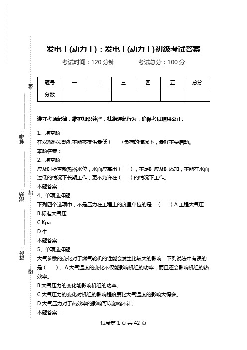 发电工(动力工)：发电工(动力工)初级考试答案.doc