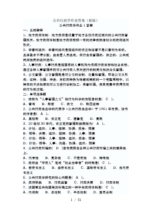 电大公共行政学作业复习资料