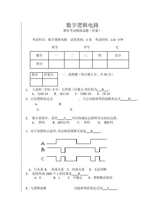 数字逻辑电路期末考试试卷及答案