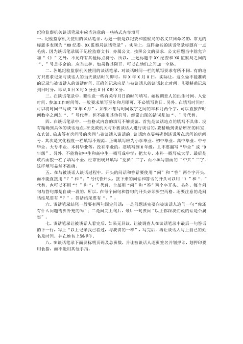 纪检监察机关谈话笔录中应当注意的一些格式内容填写