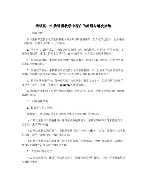 浅谈初中生物课堂教学中存在的问题与解决措施