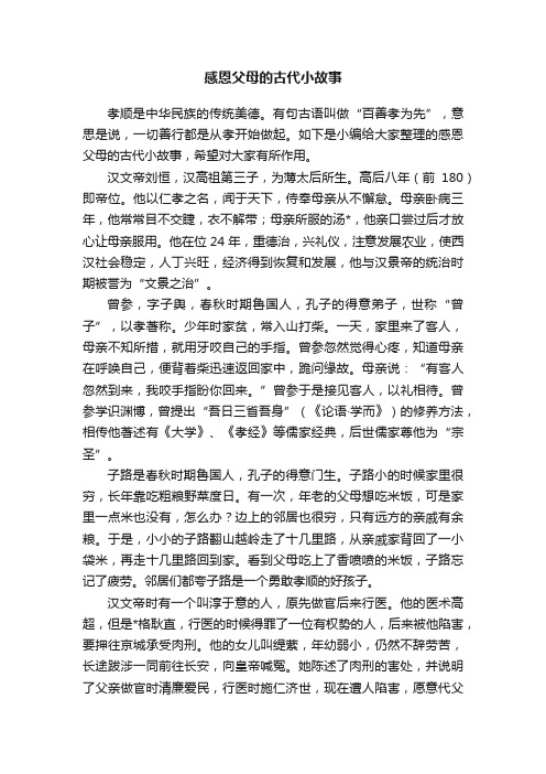 感恩父母的古代小故事