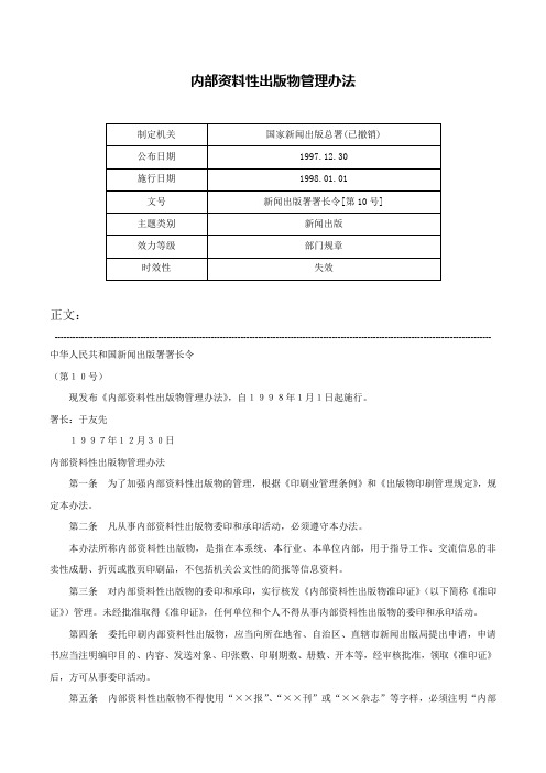 内部资料性出版物管理办法-新闻出版署署长令[第10号]