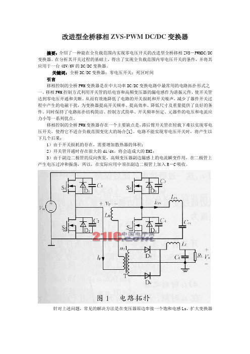 改进型全桥移相ZVS-PWM DCDC变换器