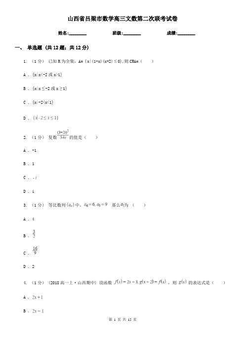 山西省吕梁市数学高三文数第二次联考试卷