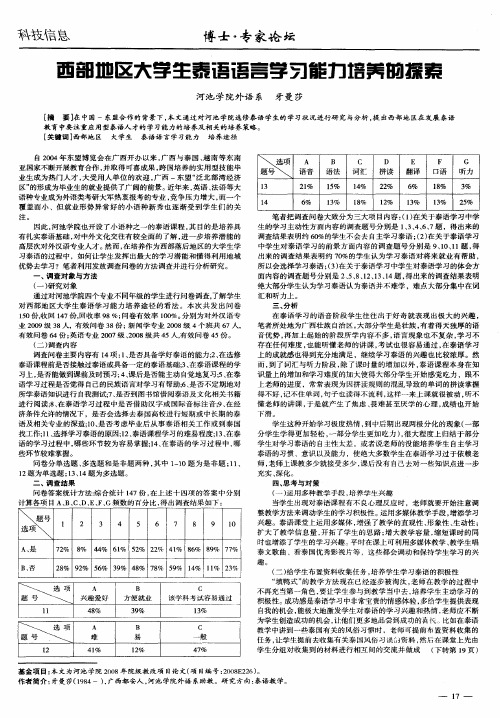 西部地区大学生泰语语言学习能力培养的探索