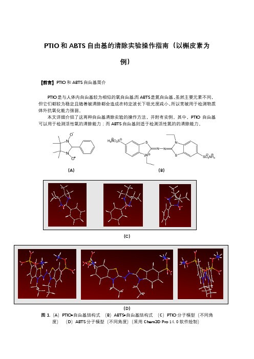 PTIO和ABTS自由基清除实验操作指南-李熙灿 曾婧媛